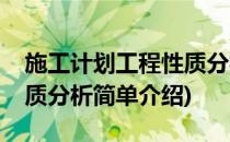 施工计划工程性质分析(对于施工计划工程性质分析简单介绍)