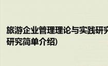 旅游企业管理理论与实践研究(对于旅游企业管理理论与实践研究简单介绍)