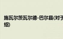 施瓦尔茨瓦尔德-巴尔县(对于施瓦尔茨瓦尔德-巴尔县简单介绍)