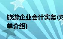 旅游企业会计实务(对于旅游企业会计实务简单介绍)