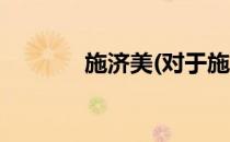 施济美(对于施济美简单介绍)