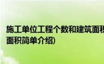 施工单位工程个数和建筑面积(对于施工单位工程个数和建筑面积简单介绍)