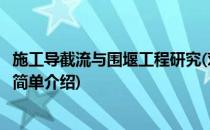 施工导截流与围堰工程研究(对于施工导截流与围堰工程研究简单介绍)