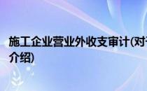 施工企业营业外收支审计(对于施工企业营业外收支审计简单介绍)