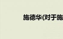 施德华(对于施德华简单介绍)