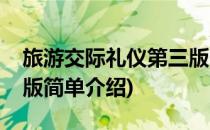 旅游交际礼仪第三版(对于旅游交际礼仪第三版简单介绍)