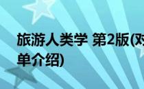 旅游人类学 第2版(对于旅游人类学 第2版简单介绍)