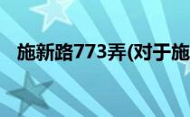 施新路773弄(对于施新路773弄简单介绍)