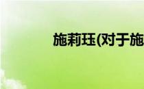 施莉珏(对于施莉珏简单介绍)