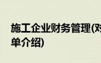 施工企业财务管理(对于施工企业财务管理简单介绍)