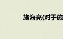 施海亮(对于施海亮简单介绍)