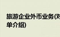 旅游企业外币业务(对于旅游企业外币业务简单介绍)