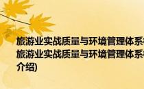 旅游业实战质量与环境管理体系标准/管理体系系列标准实战丛书(对于旅游业实战质量与环境管理体系标准/管理体系系列标准实战丛书简单介绍)