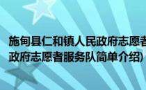 施甸县仁和镇人民政府志愿者服务队(对于施甸县仁和镇人民政府志愿者服务队简单介绍)
