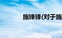 施锋锋(对于施锋锋简单介绍)