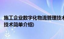 施工企业数字化物流管理技术(对于施工企业数字化物流管理技术简单介绍)