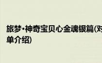 旅梦·神奇宝贝心金魂银篇(对于旅梦·神奇宝贝心金魂银篇简单介绍)