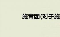 施青团(对于施青团简单介绍)