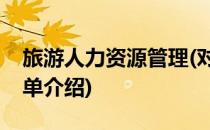 旅游人力资源管理(对于旅游人力资源管理简单介绍)