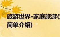 旅游世界·家庭旅游(对于旅游世界·家庭旅游简单介绍)