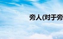 旁人(对于旁人简单介绍)