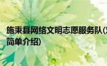 施秉县网络文明志愿服务队(对于施秉县网络文明志愿服务队简单介绍)