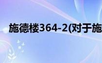 施德楼364-2(对于施德楼364-2简单介绍)