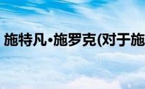 施特凡·施罗克(对于施特凡·施罗克简单介绍)