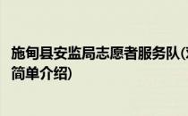 施甸县安监局志愿者服务队(对于施甸县安监局志愿者服务队简单介绍)