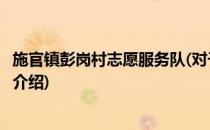 施官镇彭岗村志愿服务队(对于施官镇彭岗村志愿服务队简单介绍)