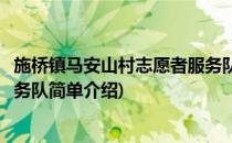 施桥镇马安山村志愿者服务队(对于施桥镇马安山村志愿者服务队简单介绍)