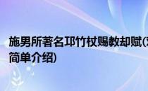 施男所著名邛竹杖赐教却赋(对于施男所著名邛竹杖赐教却赋简单介绍)