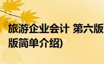 旅游企业会计 第六版(对于旅游企业会计 第六版简单介绍)