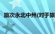 旅次永北中州(对于旅次永北中州简单介绍)