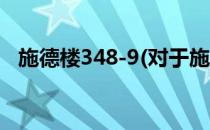 施德楼348-9(对于施德楼348-9简单介绍)