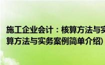 施工企业会计：核算方法与实务案例(对于施工企业会计：核算方法与实务案例简单介绍)