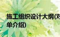 施工组织设计大纲(对于施工组织设计大纲简单介绍)