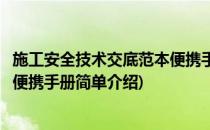 施工安全技术交底范本便携手册(对于施工安全技术交底范本便携手册简单介绍)