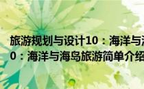 旅游规划与设计10：海洋与海岛旅游(对于旅游规划与设计10：海洋与海岛旅游简单介绍)