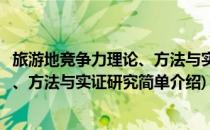 旅游地竞争力理论、方法与实证研究(对于旅游地竞争力理论、方法与实证研究简单介绍)