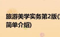 旅游美学实务第2版(对于旅游美学实务第2版简单介绍)