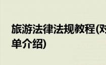 旅游法律法规教程(对于旅游法律法规教程简单介绍)