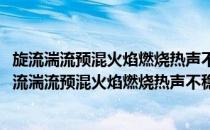旋流湍流预混火焰燃烧热声不稳定性的基础数值研究(对于旋流湍流预混火焰燃烧热声不稳定性的基础数值研究简单介绍)
