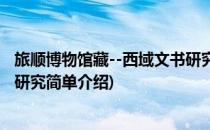 旅顺博物馆藏--西域文书研究(对于旅顺博物馆藏--西域文书研究简单介绍)