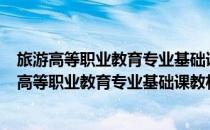 旅游高等职业教育专业基础课教材·旅游市场营销(对于旅游高等职业教育专业基础课教材·旅游市场营销简单介绍)