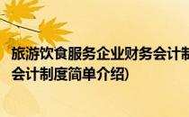 旅游饮食服务企业财务会计制度(对于旅游饮食服务企业财务会计制度简单介绍)