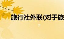 旅行社外联(对于旅行社外联简单介绍)
