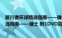 旅行者环球精选指南——瑞士 附1DVD(对于旅行者环球精选指南——瑞士 附1DVD简单介绍)