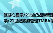 旅游心理学/21世纪旅游管理TMBA系列丛书(对于旅游心理学/21世纪旅游管理TMBA系列丛书简单介绍)