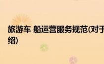 旅游车 船运营服务规范(对于旅游车 船运营服务规范简单介绍)